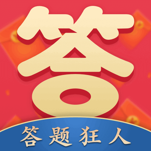 答题狂人app v1.1.0 最新版