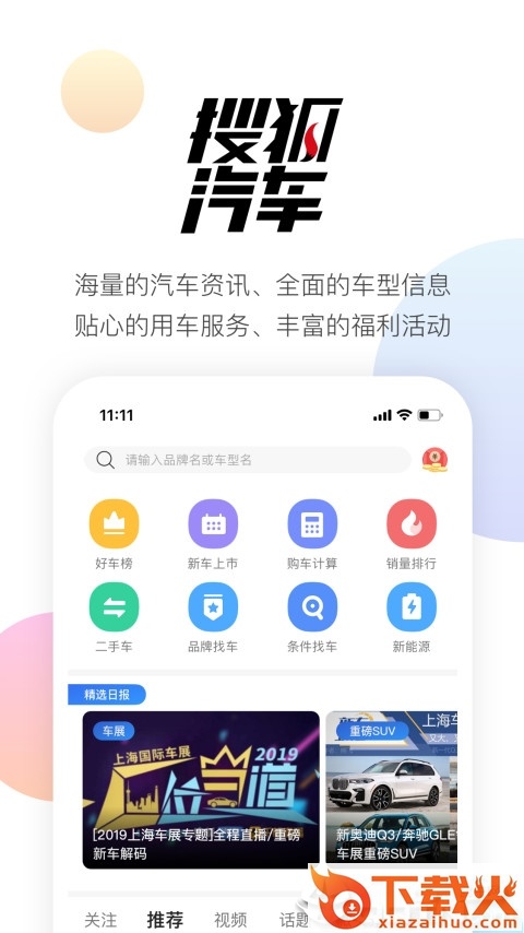 搜狐汽车手机版截图1