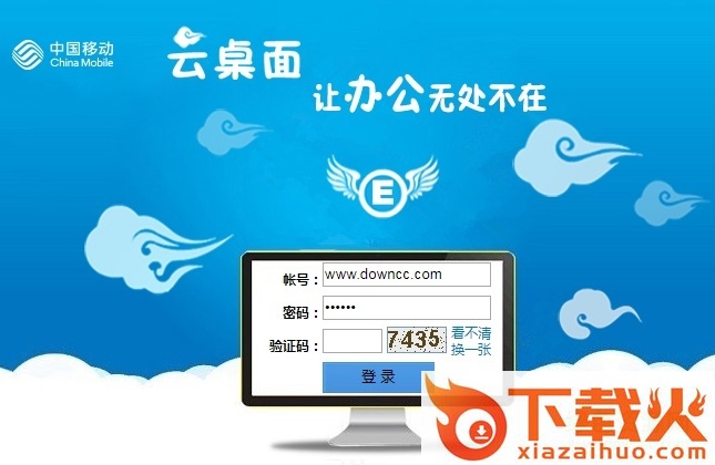 中国移动云桌面系统 官方pc版 截图1