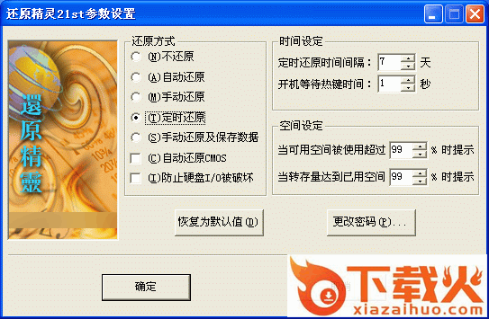 北软还原精灵修改版 v6.1 免费版 截图2