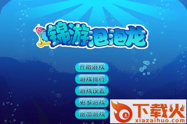泡泡龙经典老游戏 完整单机版 截图1