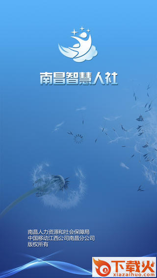 南昌智慧人社苹果版