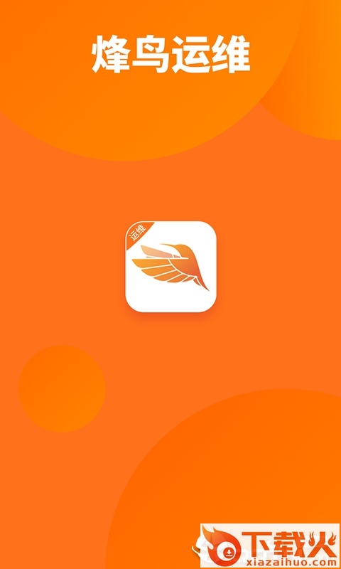 烽鸟运维 v1.9.0 安卓版截图1