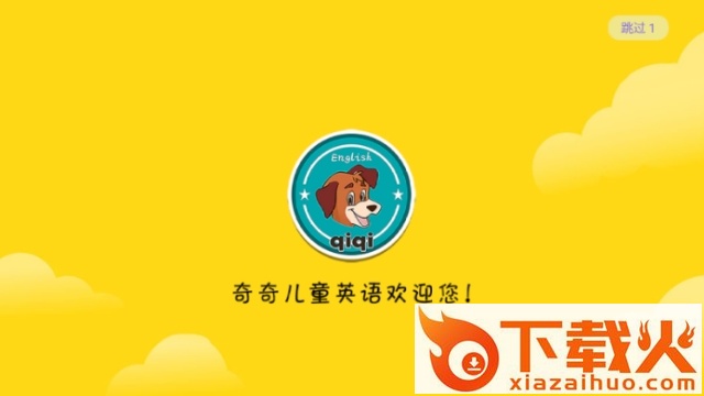 奇奇英语课堂app截图1