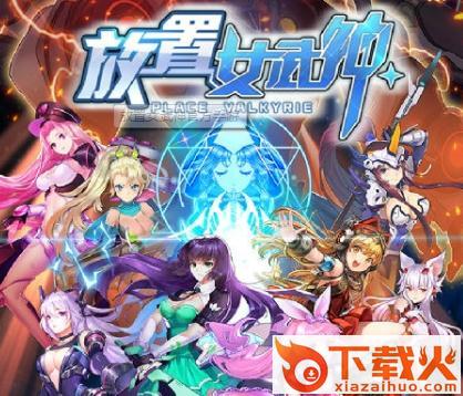 放置女武神截图3