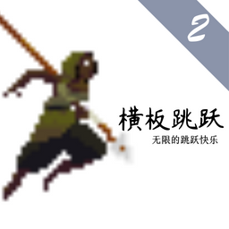 横板跳跃2手机游戏下载-横板跳跃2v1.00.08 安卓版