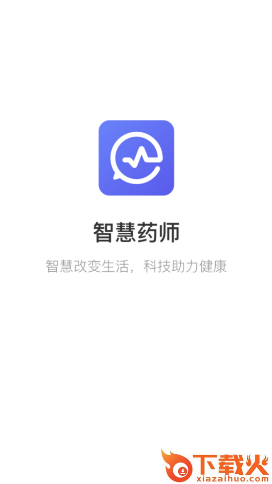 智慧药师app截图1