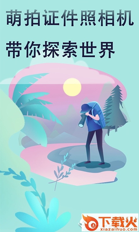 萌拍最美证件照截图1