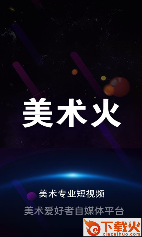 美术火截图1
