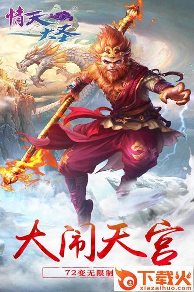 情天大圣 v1.83.0 安卓版截图1