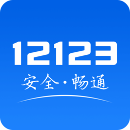 交管12123ipad软件下载-交管12123ipad版下载v3.0.3 官方ios最新版
