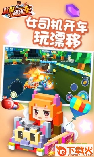 欢聚碰碰车ios