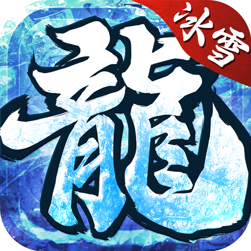 冰雪高爆版之怒火一刀贪玩版 v1.3.142 安卓版