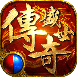 传奇盛世2ios版 v1.3.8 iPhone版 传奇盛世2ios版 v1.3.8 iPhone版