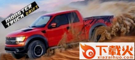 大卡车漂流游戏(Monster Truck)截图2