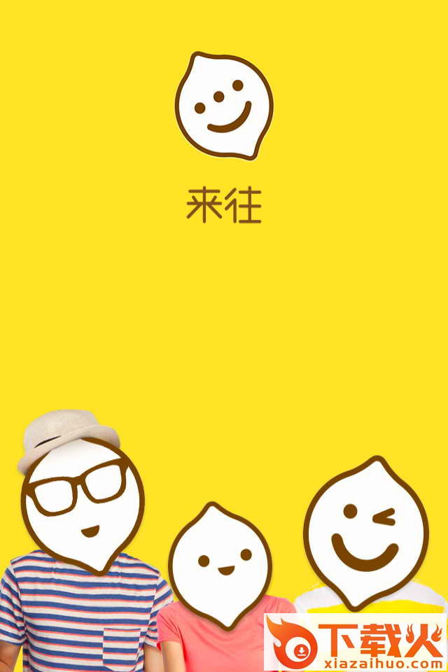 来往好友app下载截图1