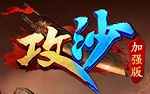 攻沙加强版下载-攻沙加强版游戏下载v1.0 官方中文版