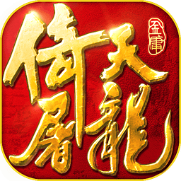 倚天屠龙记手游苹果版下载-倚天屠龙记手游ios版下载v1.7.15 iphone版