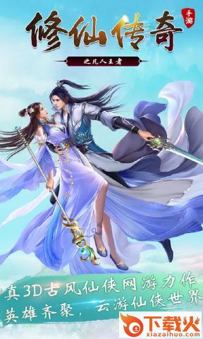 修仙传奇之凡人王者手游 v1.0 安卓版截图2