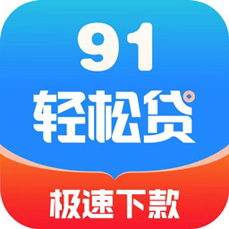 91轻松贷app下载-91轻松贷v1.0.0 官方版