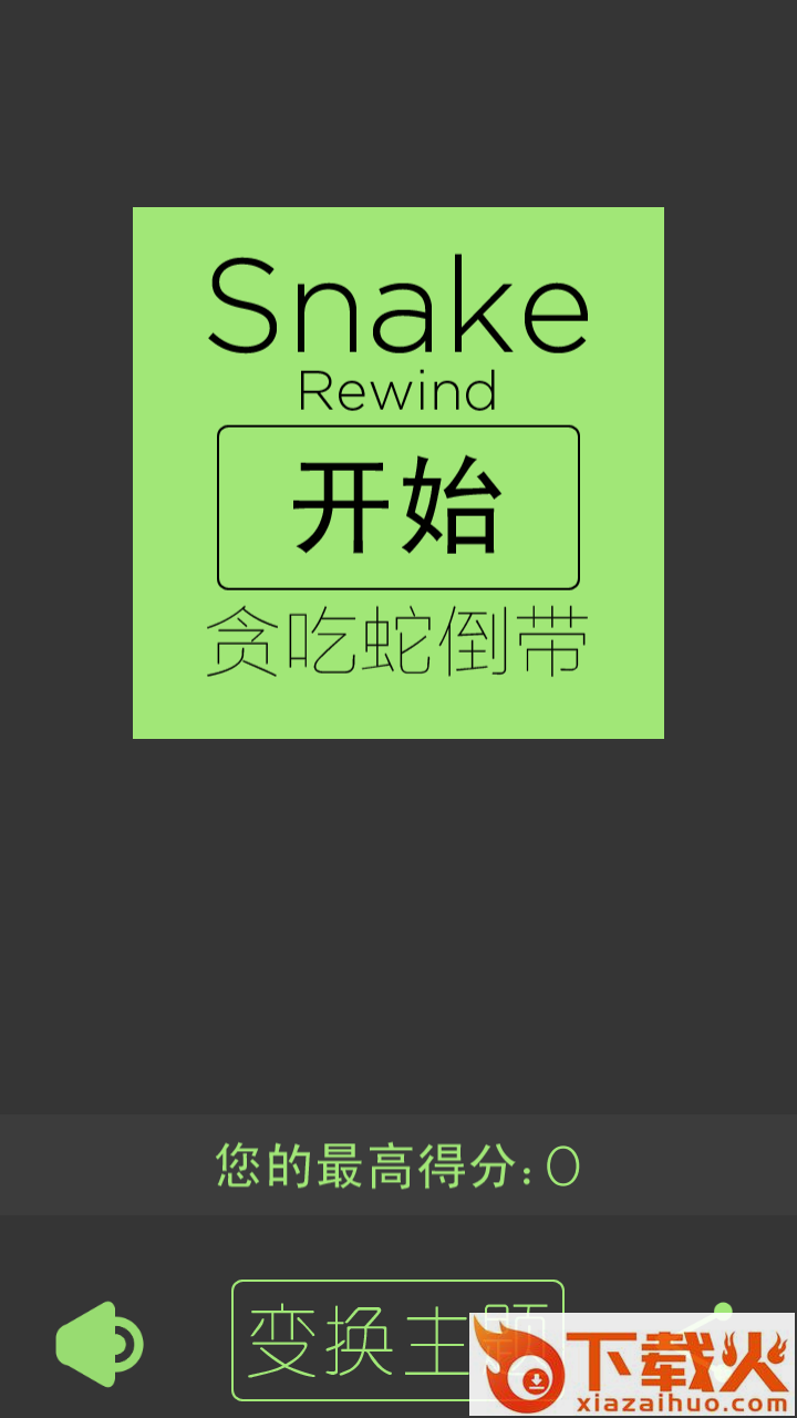 贪吃蛇倒带游戏截图2