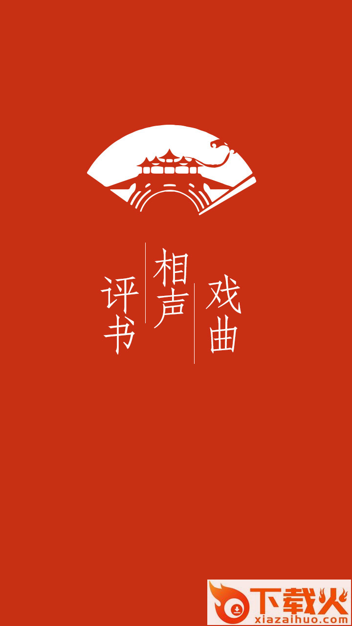 评书相声戏曲全集 v2.8.0.1 安卓版截图1