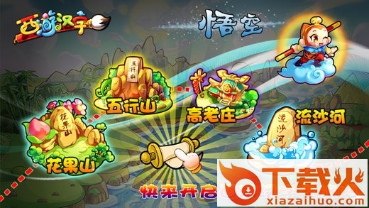 西游汉字苹果手机版