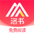 洛书阅读app下载-洛书v2.0.3 官方版