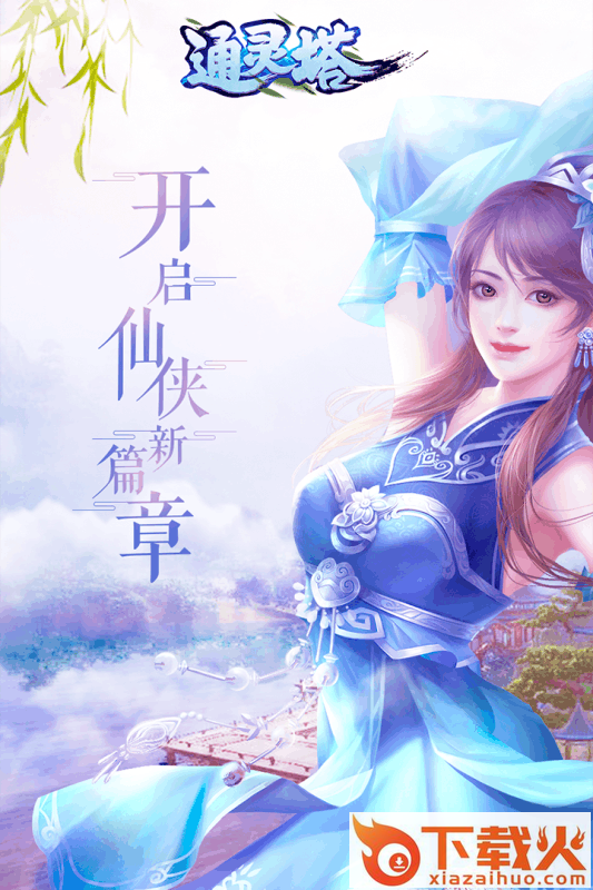 通灵塔截图2