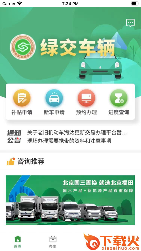 绿交车辆app截图2