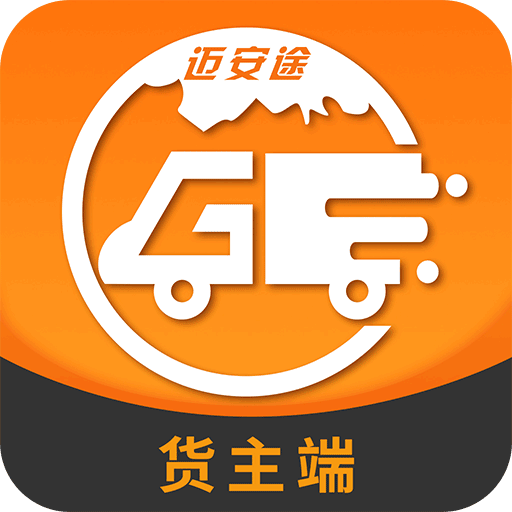 迈安途货主端下载安卓版-迈安途货主端appv0.6.3 最新版
