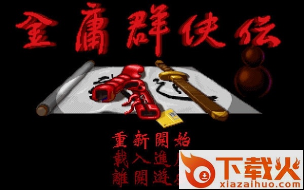 金庸群侠传单机版/