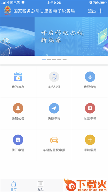 甘肃税务app下载截图1