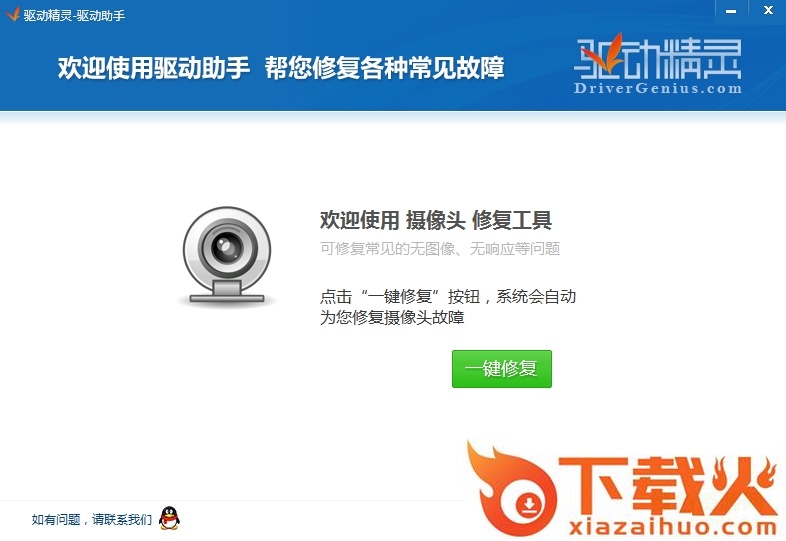 驱动精灵摄像头修复工具