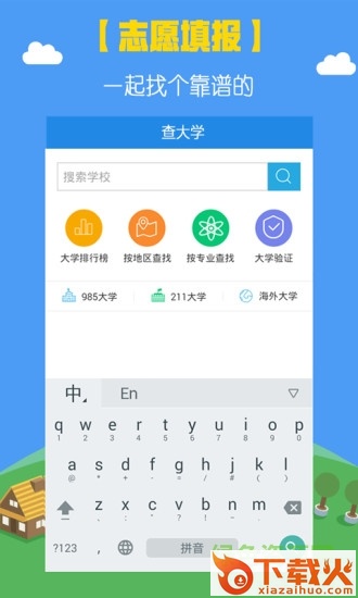 掌上高考估分选大学 v3.0.2 官方pc最新版本 截图1