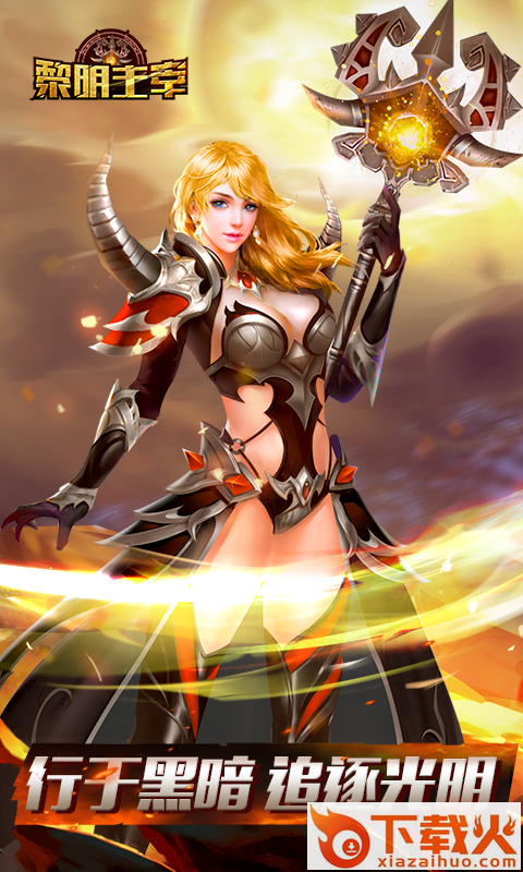 黎明主宰 v2.0.0 安卓版截图2