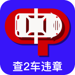 查2车违章App下载-查2车违章v3.1.7 安卓版