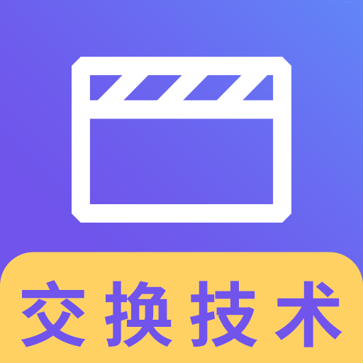 通信交换技术视频课件下载-通信交换技术视频课件v2.8.9 安卓版