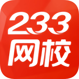 233网校电脑版下载-233网校考试题库下载v6.0.0.8 pc最新版