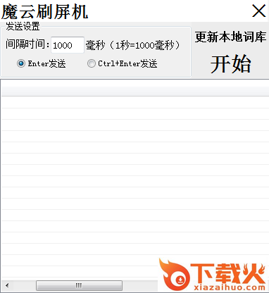 魔云刷屏软件