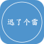 讯了个雷最新版下载-迅了个雷电脑版下载v3.7.5 官方pc版