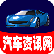汽车资讯网app下载-汽车资讯网v1.0.0 安卓版