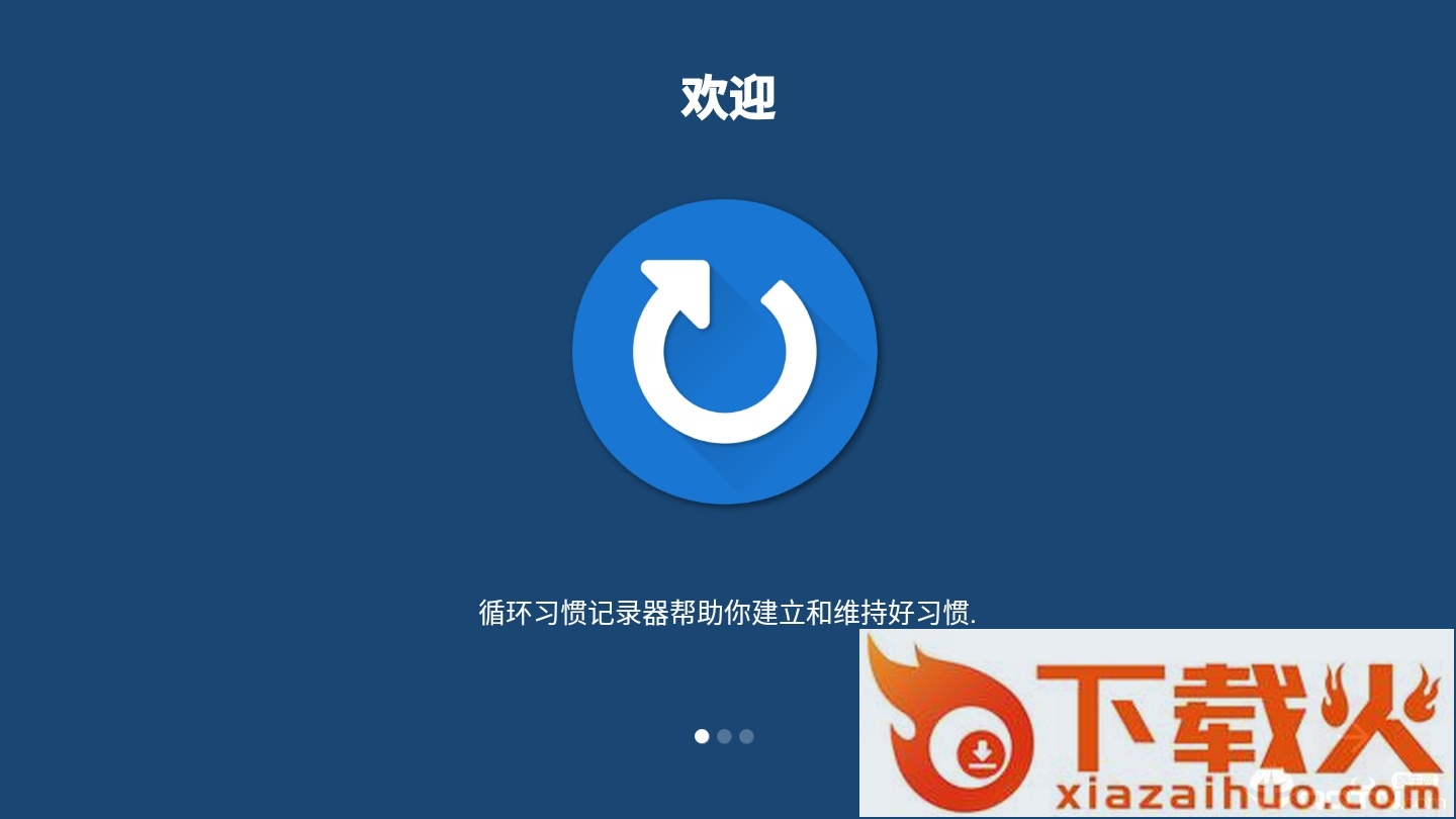 习惯Habits截图1