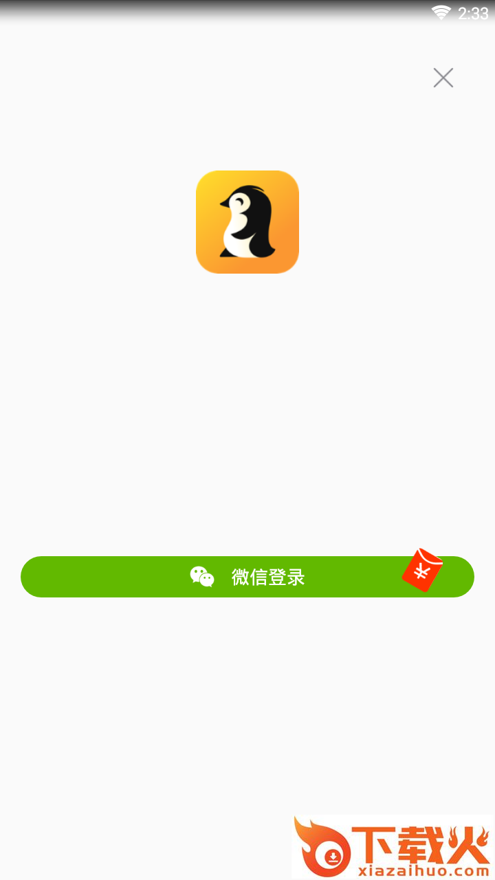 企鹅买手截图1