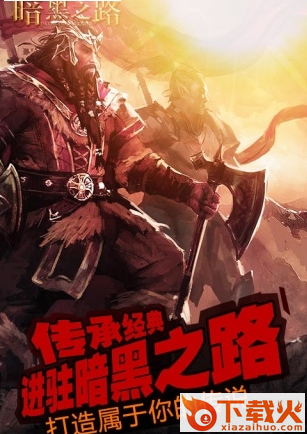 暗黑之路游戏截图1