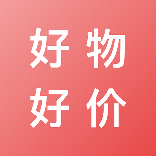 好物好价 v2.1.0 安卓版