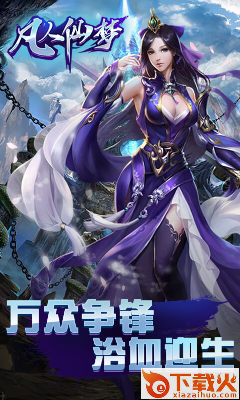 凡人仙梦H5 v1.0 安卓版截图1