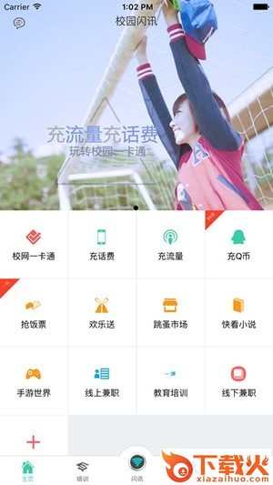 校园闪讯ios客户端