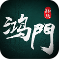 鸿门3D v1.11.0 安卓版