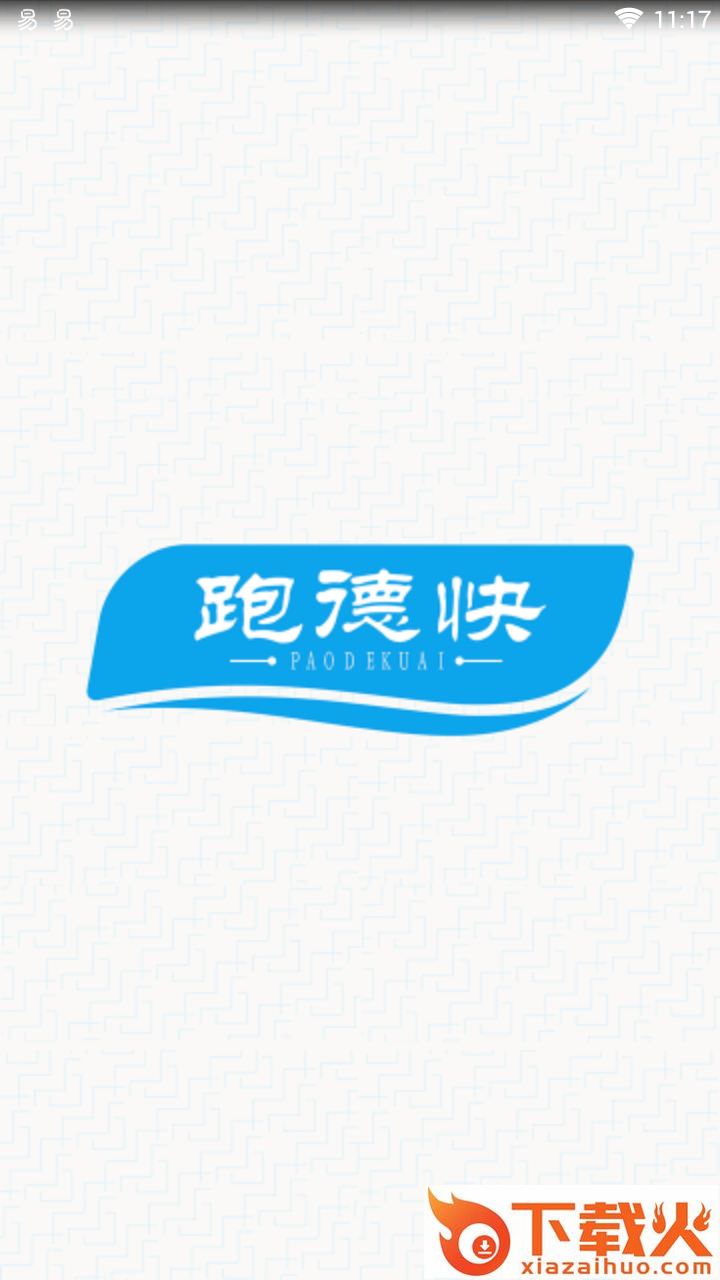 跑德快截图1